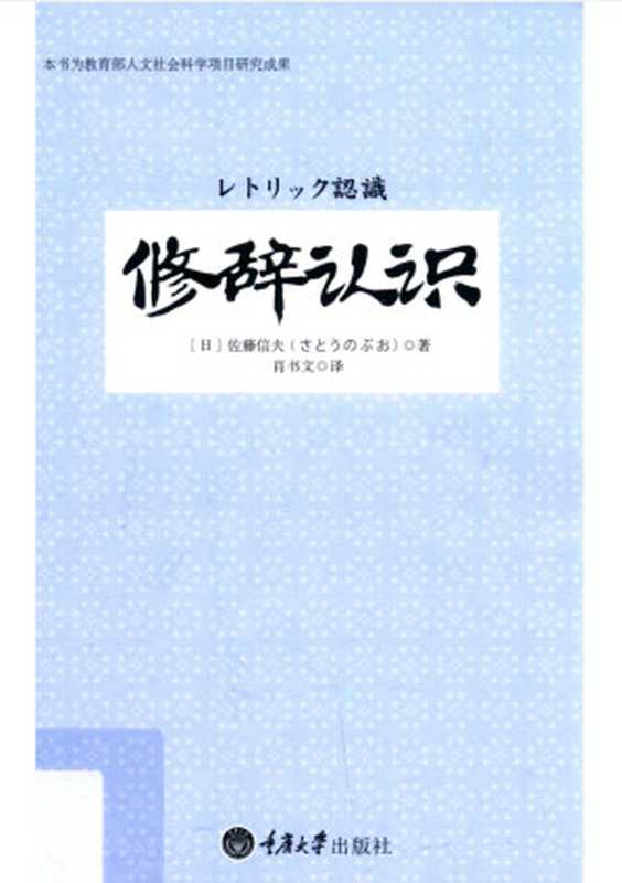 修辞认识(佐藤信夫)(重庆大学出版社 2013)