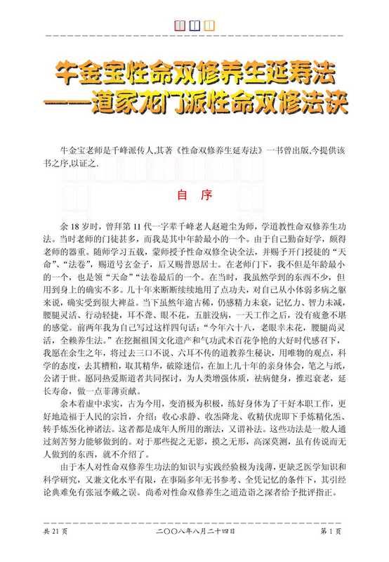 牛金宝性命双修养生延寿法 道家龙门派性命双修法诀(牛金宝)