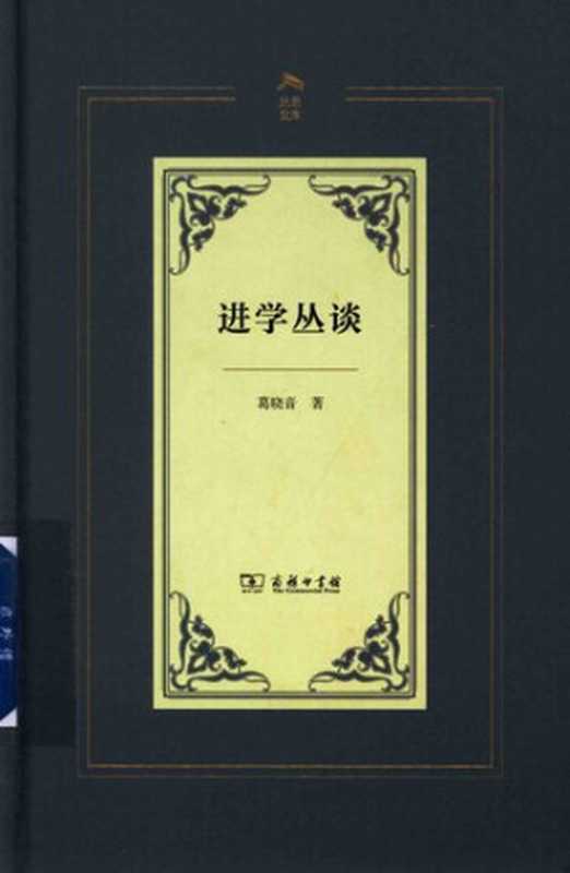 进学丛谈(葛晓音)(商务印书馆 2021)