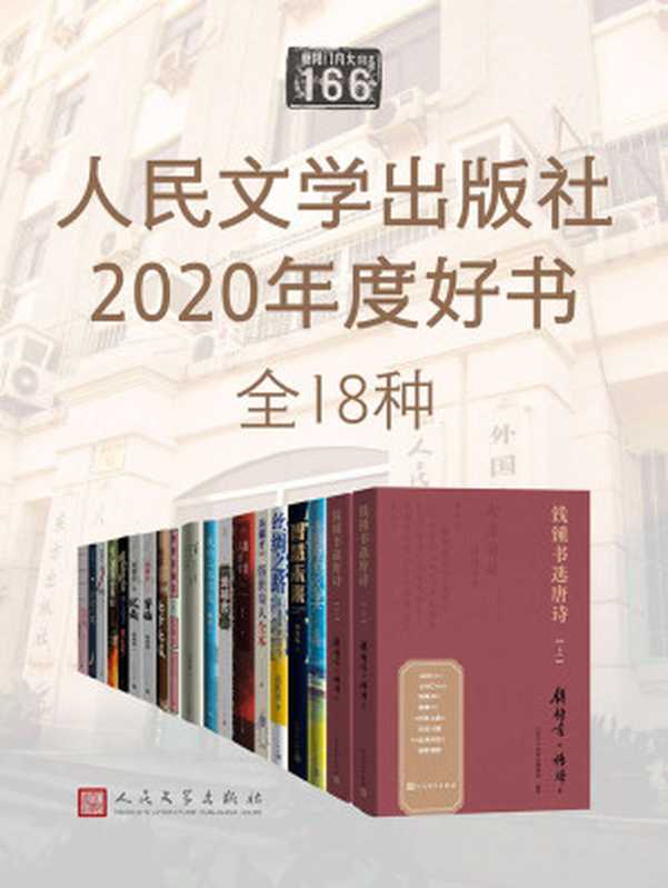 人民文学出版社2020年度好书·全18种(毛建军 & 张炜 & 李开复 & 高洪雷 & 冯骥才 & 祝勇 & 黄灯 & 汪曾祺 & 丰子恺 & 焦波 & 徐贵祥 & 刘心武 & 邱华栋 & 李洁非 & 钱锺书 & 杨绛 & 人民文学出版社编辑部)(人民文学出版社 2021)