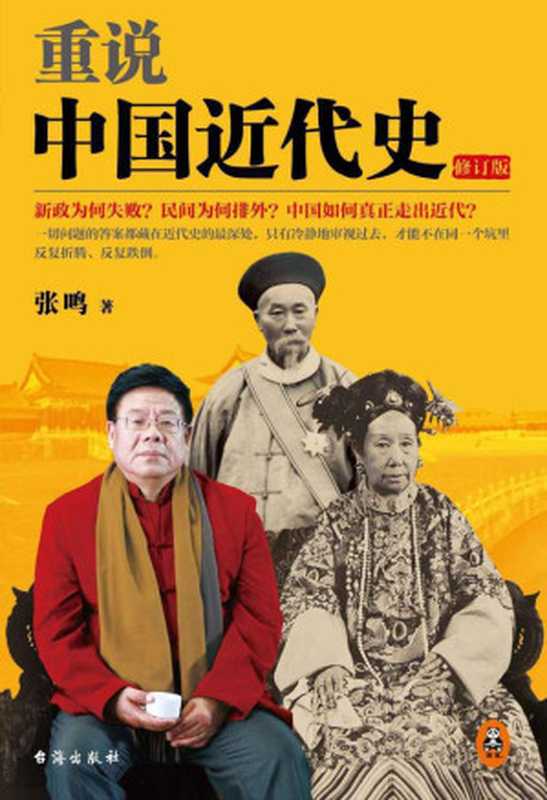 重说中国近代史（修订版）（畅销50万册的近代史经典全新修订再版！增订2万字，插入30张高清老照片。讲透近代中国所有问题根源的必读经典。吴思、李零、易中天、俞敏洪等各界名人联合推荐！）（张鸣）（2016）