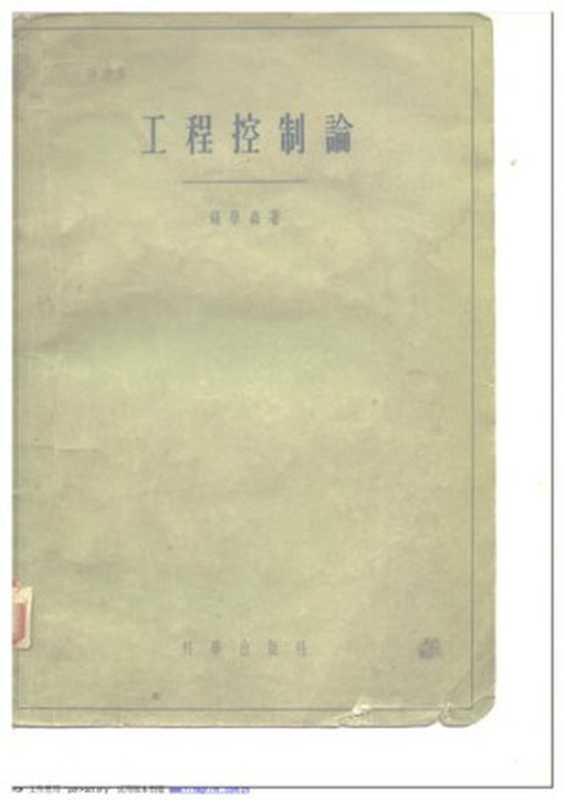 工程控制论(钱学森)(科学出版社 1958)
