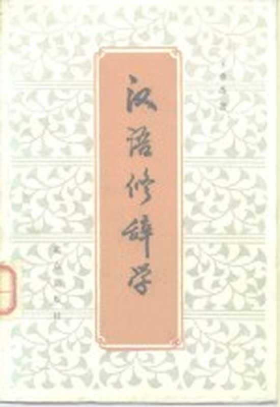 汉语修辞学(王希杰著)(北京:北京出版社 1983)