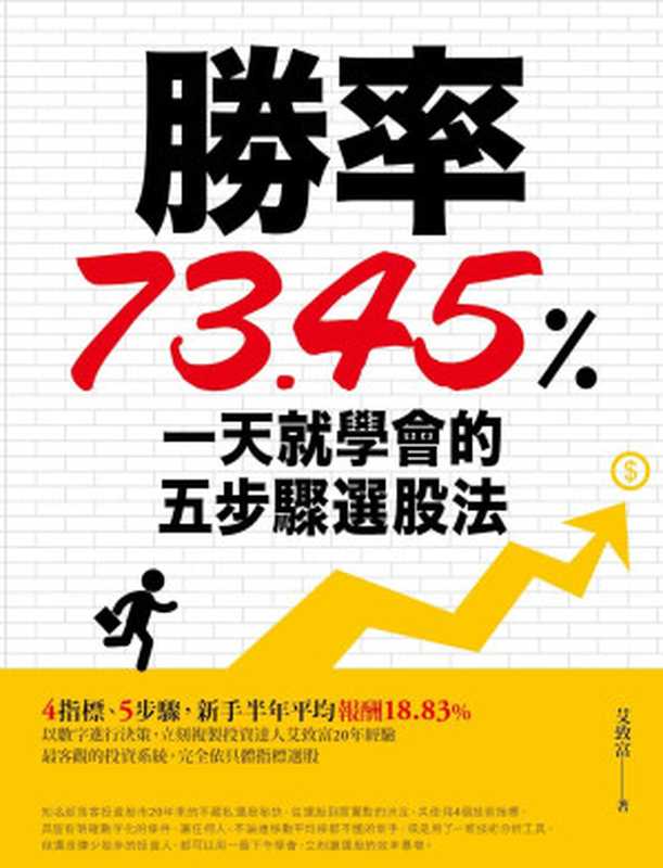 勝率73.45%!一天就學會的五步驟選股法(艾致富)(橙實文化 2017)
