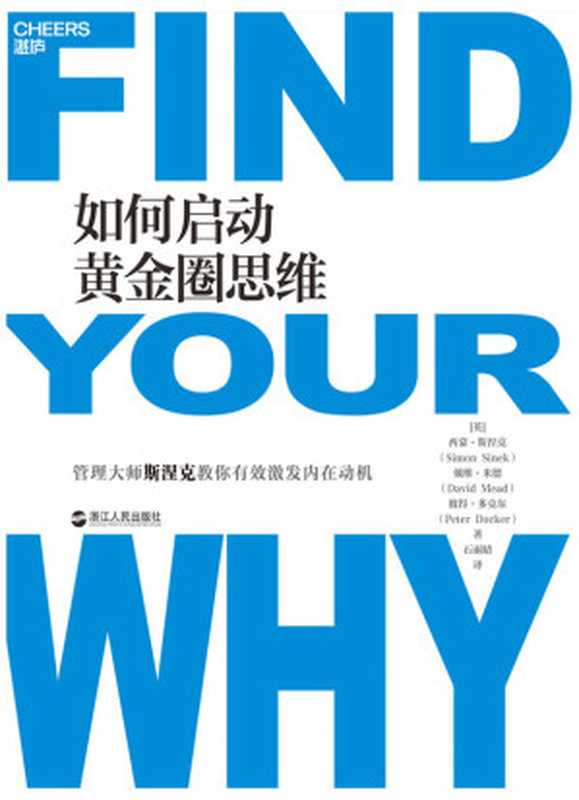 如何启动黄金圈思维（苹果和微软都在用的“思维模型”找到你的“为什么” 带着满满的激情投入生活与工作）（西蒙·斯涅克 & 戴维·米德 & 彼得·多克尔 [西蒙·斯涅克]）（浙江人民出版社 2019）