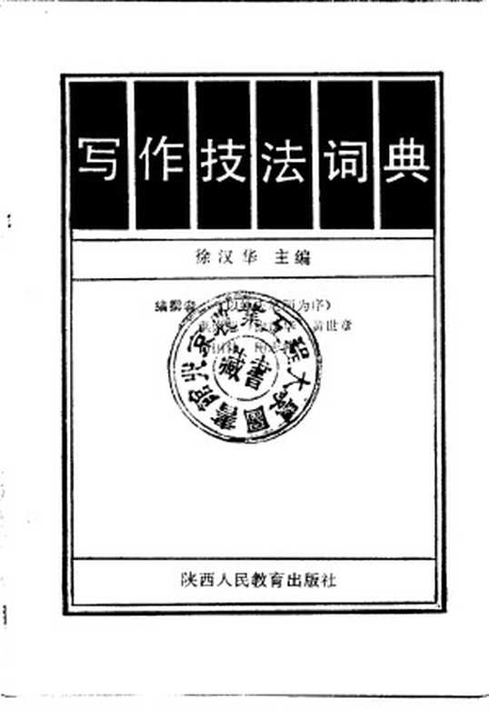 写作技法词典（徐汉华）（陕西人民教育出版社 1987）