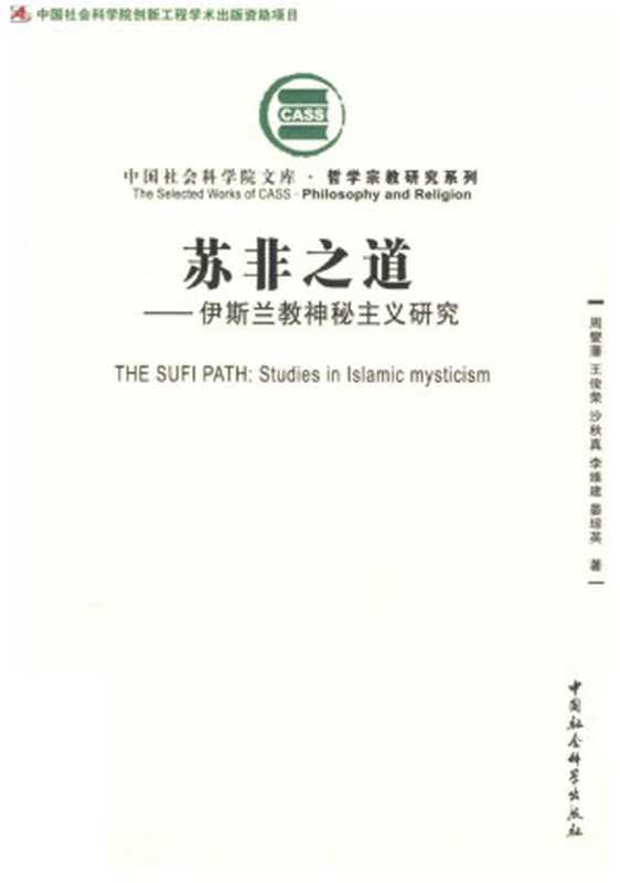 苏非之道:伊斯兰教神秘主义研究(周燮藩、王俊荣、沙秋真、李维建、晏琼英)(中国社会科学出版社 2012)