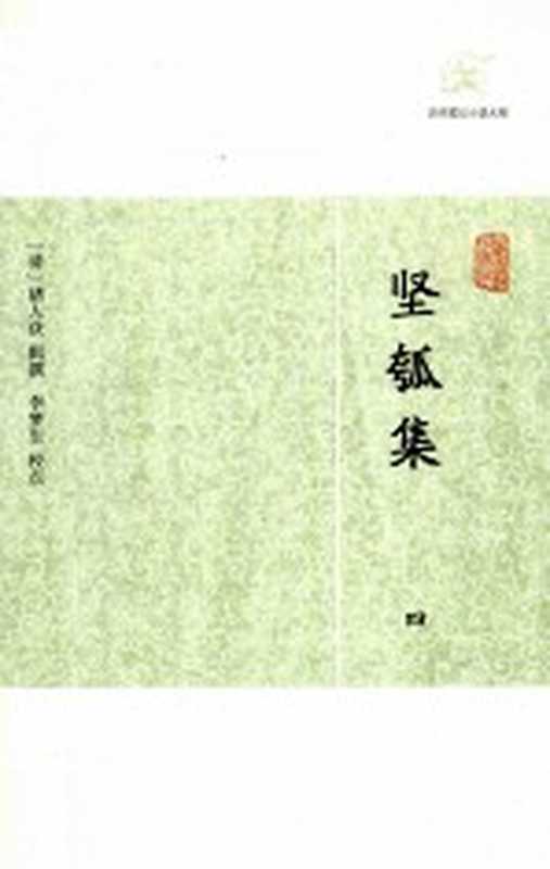历代笔记小说大观 坚瓠集 4((清)褚人获辑撰;李梦生校点)(上海:上海古籍出版社 2012)