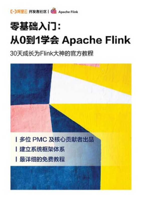 零基础入门 从0到1学会 Apache Flink（it-ebooks）（iBooker it-ebooks 2021）