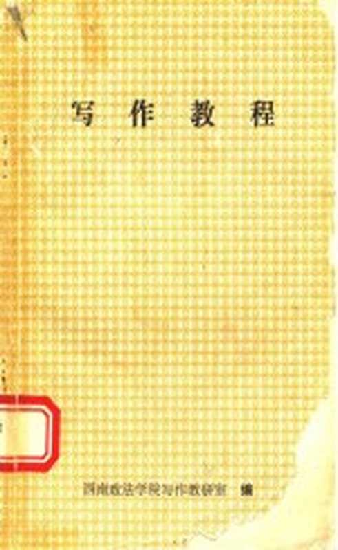 写作教程(西南政法学院写作教研室编)(西南政法学院写作教研室 1991)