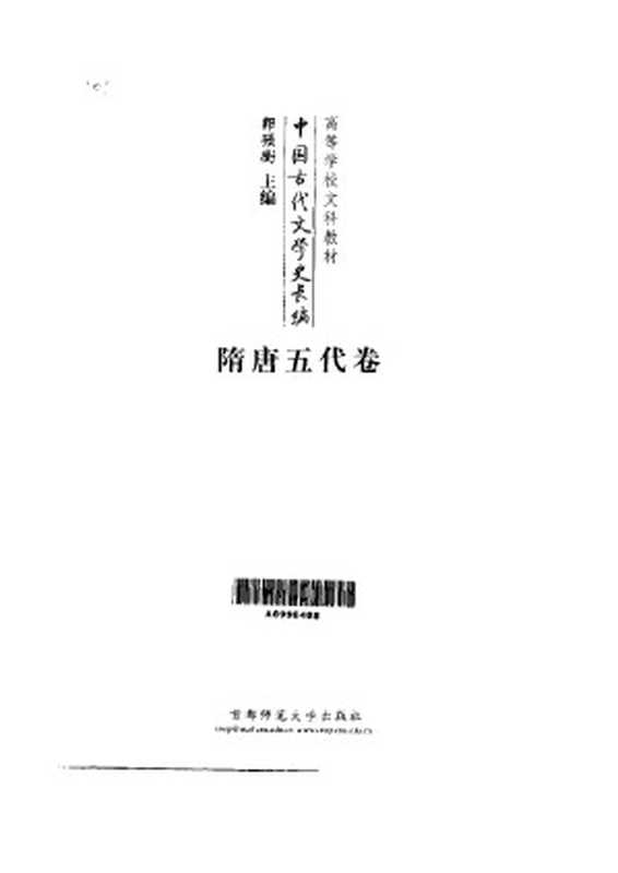 中国古代文学史长编 隋唐五代卷(郭预衡主编)(北京师范学院出版社 1993)