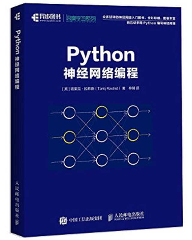 Python神经网络编程(拉希德)(人民邮电出版社 2018)