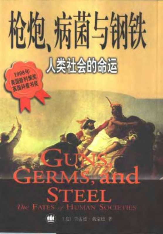 枪炮,病菌与钢铁 : 人类社会的命运 Qiang pao,Bing jun yu gang tie : Ren lei she hui de ming yun(Jared Diamond)(上海译文出版社 2000)