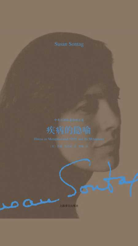 疾病的隐喻(【美】苏珊·桑塔格)(上海译文出版社 2019)