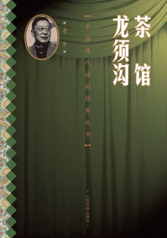茶馆 龙须沟(老舍)(人民文学出版社 1994)