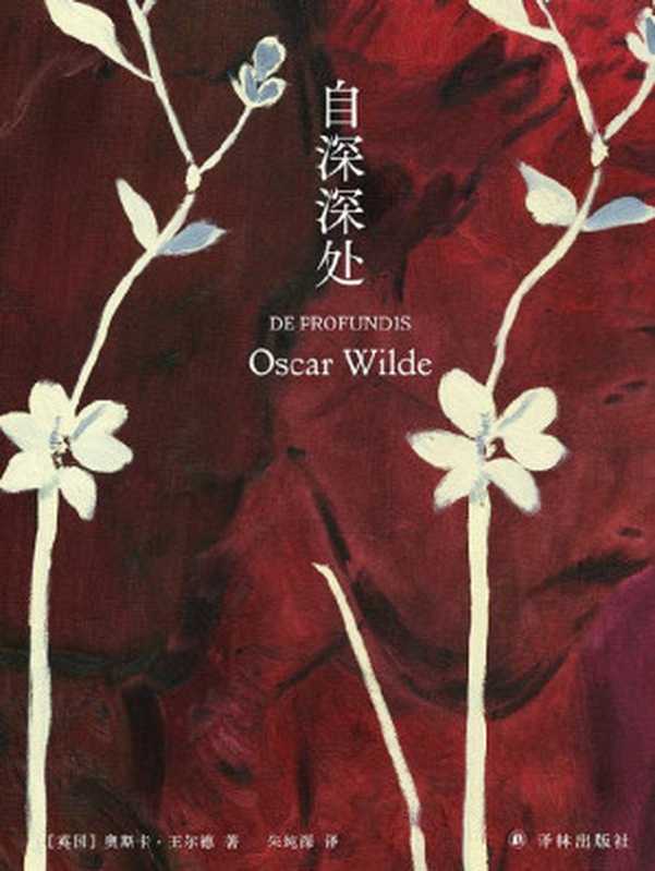自深深处(王尔德自白之书;“自深深处”译名创造者朱纯深教授口碑译本) (王尔德精选集)(奥斯卡·王尔德)(译林出版社 2022)