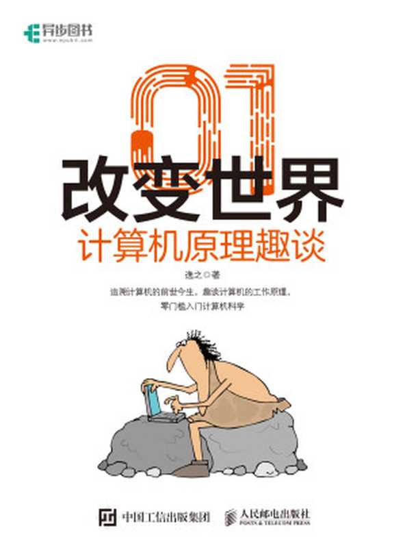 01改变世界:计算机原理趣谈(逸之)(Tianlangbooks 2023)