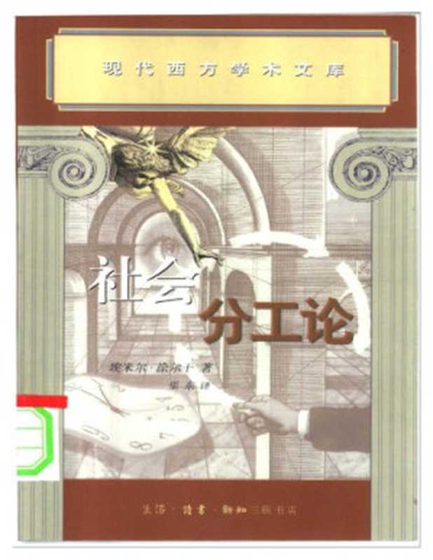 社会分工论(涂尔干,渠东(译))(三联书店 2000)