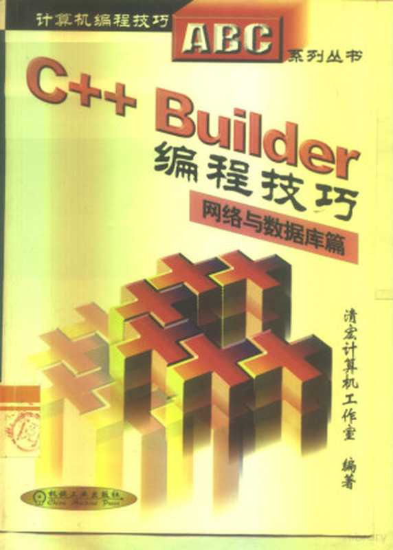 C++ Builder编程技巧 网络与数据库篇(清宏计算机工作室编著, 清宏计算机工作室编著, 清宏计算机工作室)(北京:机械工业出版社 2001)
