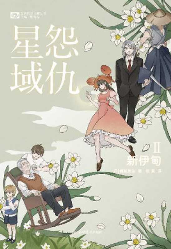 怨仇星域Ⅱ:新伊甸(梶尾真治)(2022)