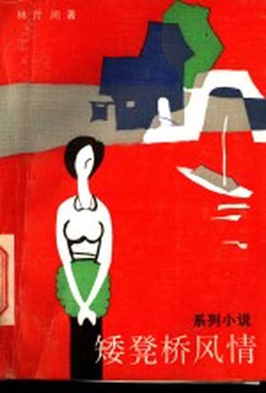 矮凳桥风情 系列小说(林斤澜著)(杭州:浙江文艺出版社 1987)
