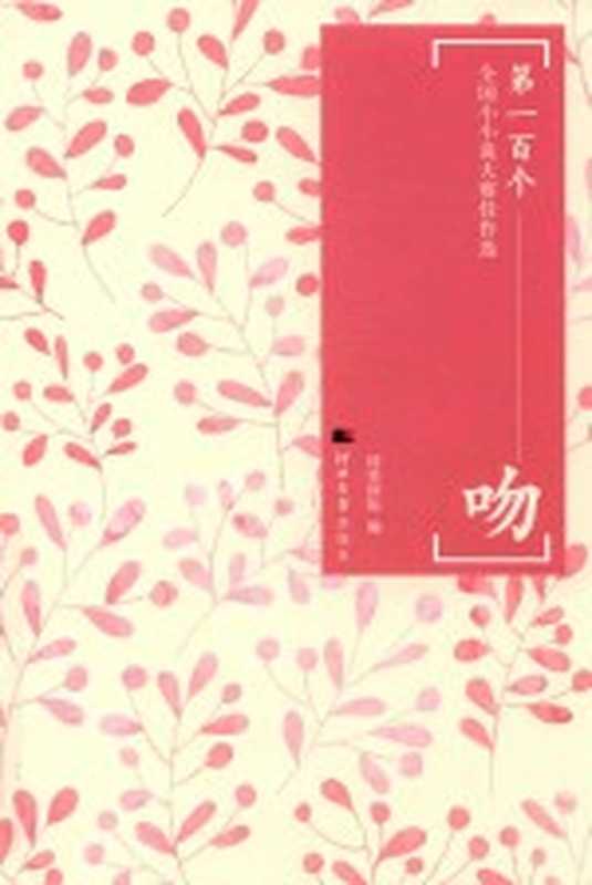 第一百个吻 全国小小说大赛佳作选(同美国际,刘君福)(保定:河北大学出版社 2019)