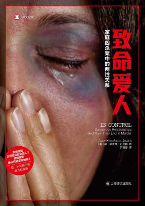 致命爱人:家庭凶杀案中的两性关系【上海译文出品!戳破情感操纵、家庭暴力和激情杀人的“神话”!犯罪模式学家整理“凶杀时间轴”,及时干预家庭暴力,拯救更多生命,请不要再视而不见!】(简·蒙克顿·史密斯(jane Monckton Smith) & 尹晓冬)(上海译文出版社 2022)