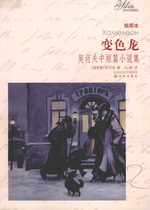 变色龙 契诃夫中短篇小说集 插图本((俄罗斯)契诃夫著;冯加译, (俄)契诃夫著 , 冯加译, 冯加, Feng jia, 契诃夫, А.П Чехов)(南京:译林出版社 2009)