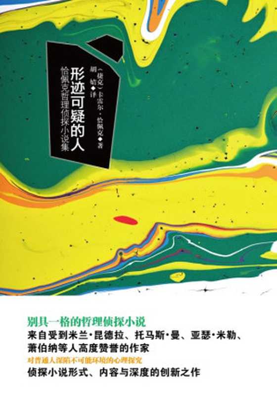 形迹可疑的人 : 恰佩克哲理侦探小说集((捷克)恰佩克)(新华出版社 2015)