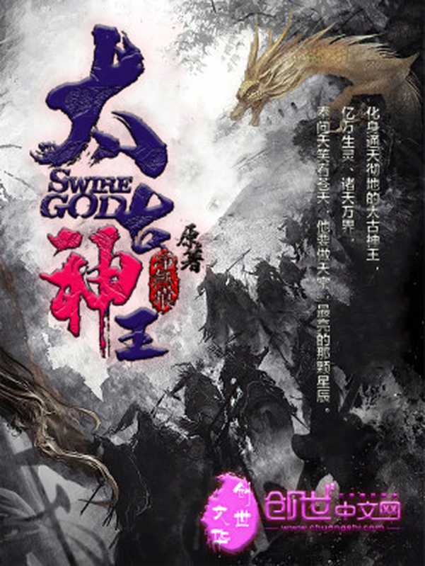 太古神王(净无痕)(多看精品版 2024)