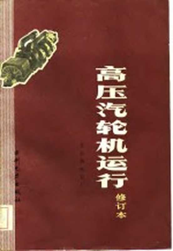 高压汽轮机运行(北京热电总厂编著)(北京 水利电力出版社 1984)