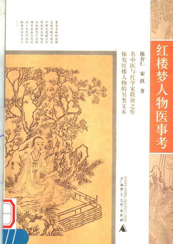红楼梦人物医事考(陈存仁,宋淇)