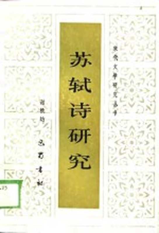 苏轼诗研究(谢桃坊)(成都:巴蜀书社 1987)
