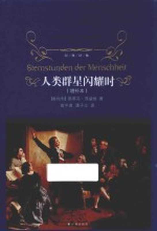 经典译林 人类群星闪耀时 增补本((奥地利)斯蒂芬·茨威格著)(2017)
