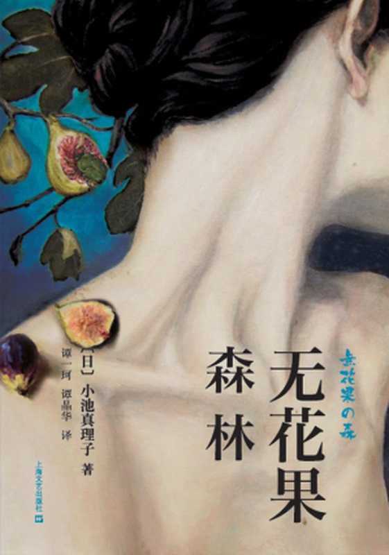 无花果森林（[日]小池真理子）（上海文艺出版社 2015）