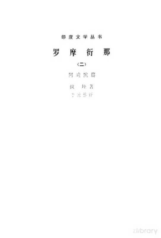 罗摩衍那 阿逾陀篇(蚊垤)(北京:人民文学出版社 1981)