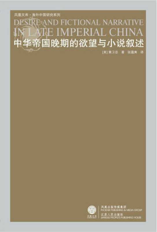 中华帝国晚期的欲望与小说叙述(黄卫总)(江苏人民出版社 2010)