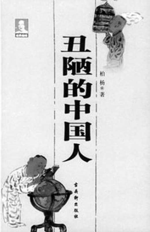 【精排】丑陋的中国人（柏杨 [柏杨]）（epub掌上书苑 2011）