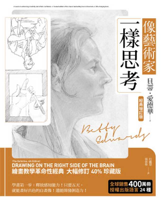 像藝術家一樣思考 = Drawing on the Right Side of the Brain(貝蒂 · 愛德華 (Betty Edwards) 著 ; 杜蘊慧, 張索娃 譯)(木馬文化 2021)