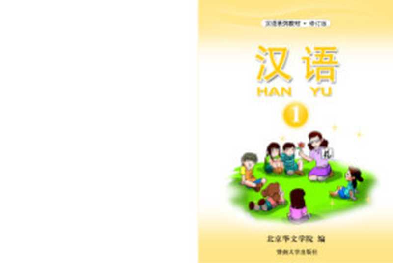 Han Yu. Часть 1 汉语•第一册（Пэн Цзюнь (гл. ред.) 彭俊（主编））