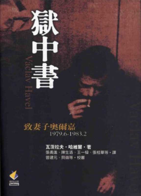 獄中書-致妻子奧爾嘉(瓦茨拉夫·哈维尔)(傾向出版社)