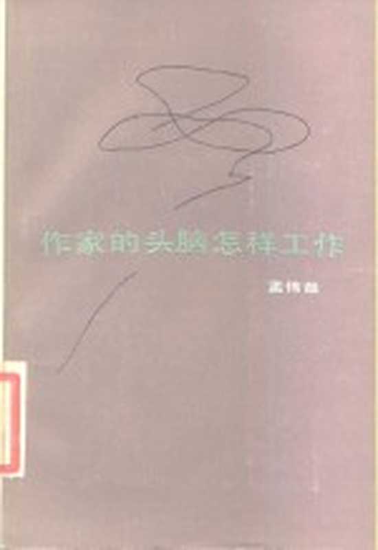 作家的头脑怎样工作(孟伟哉著)(南昌:江西人民出版社 1984)