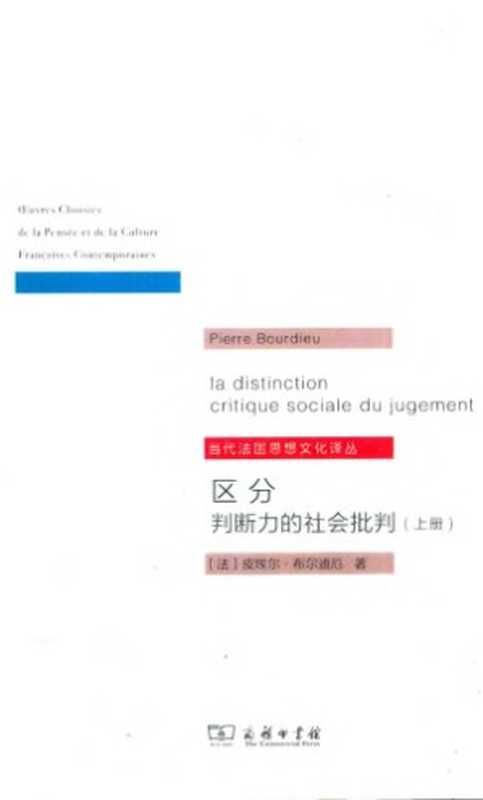 区分 : 判断力的社会批判(上册)(皮埃尔·布迪厄; Pierre Bourdieu; 刘晖)(Shang wu yin shu guan 2015)