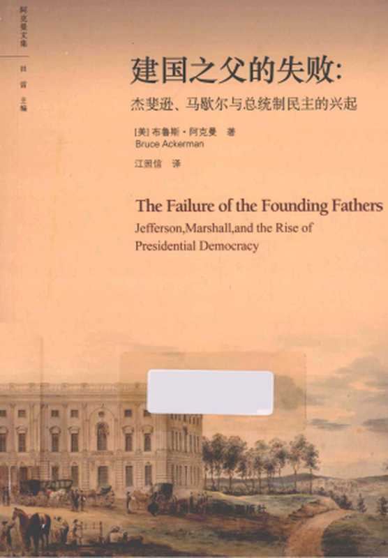 建国之父的失败 杰斐逊、马歇尔与总统民主的兴起（布鲁斯 阿克曼）（中国政法大学出版社）