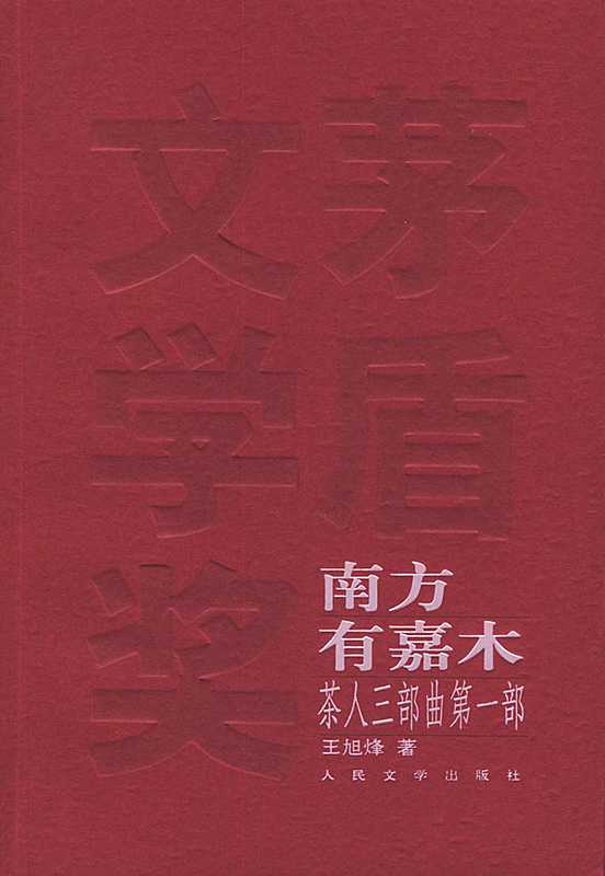 茶人三部曲（王旭烽）（2011）