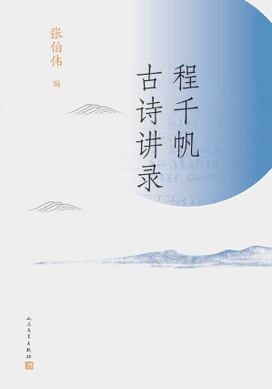 程千帆古诗讲录(收录古典文学研究大家程千帆先生古诗讲录;收入徐有富、曹虹、张伯伟等教授四种听课笔记)(程千帆)(人民文学出版社 2020)