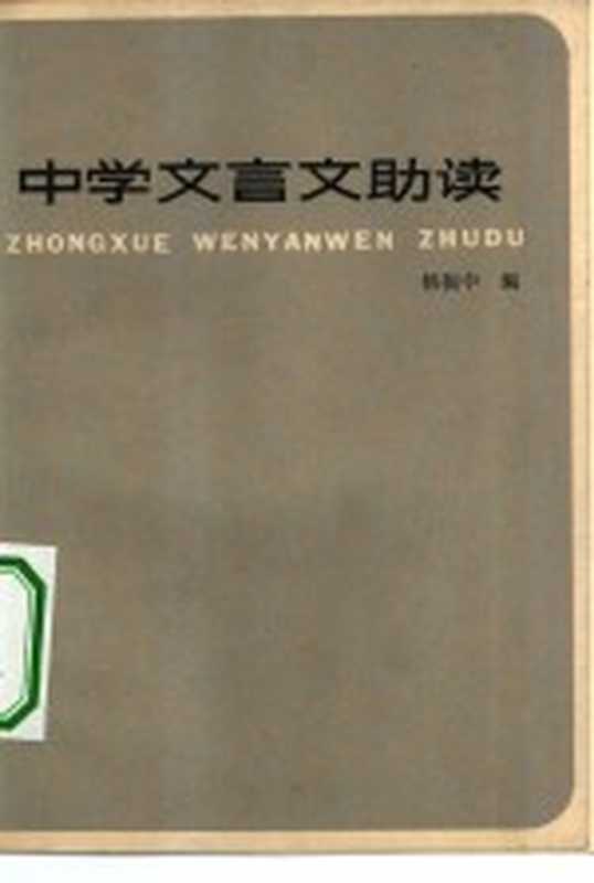 中学文言文助读(杨振中编)(上海:上海教育出版社 1981)