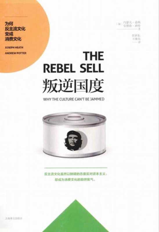 叛逆国度 为何反主流文化变成消费文化（希斯 波特）（上海译文出版社 2014）