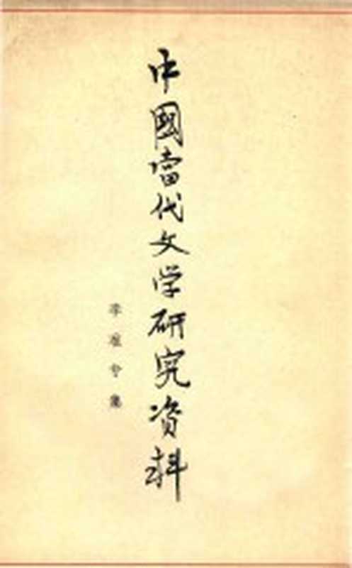 中国当代文学研究资料 李准专集(江苏师范学院中文系编)(江苏师范学院中文系 1979)
