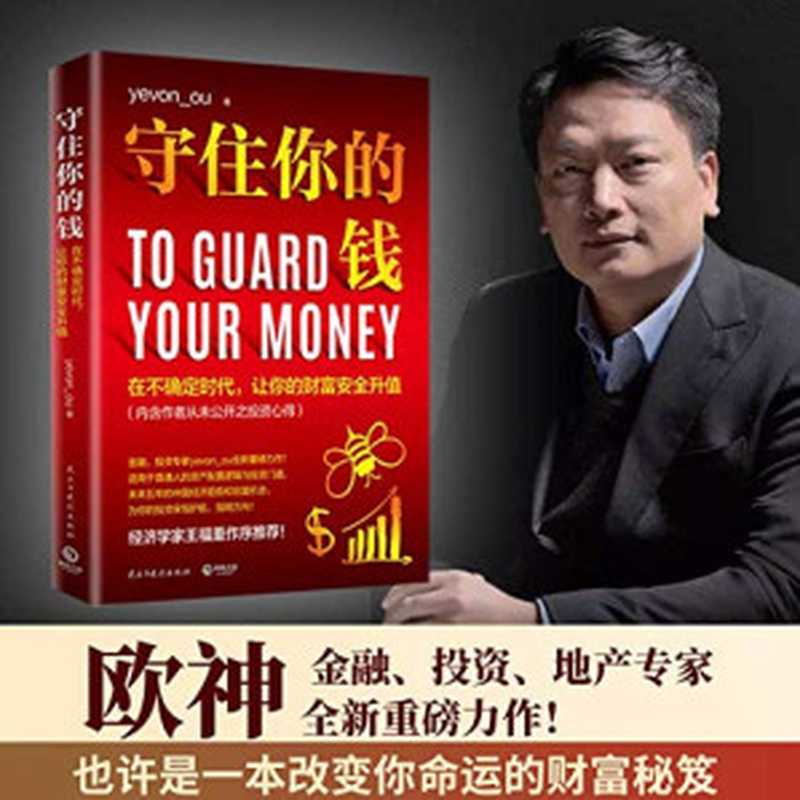 守住你的钱（yevon_ou）（民主与建设出版社 2020）